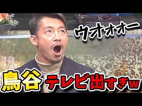 【酒のツマミになる話】鳥谷の思わず大声が出た瞬間！鬼龍院翔にチャーハンの洗礼！竹内涼真の妹ほのかはエロい？