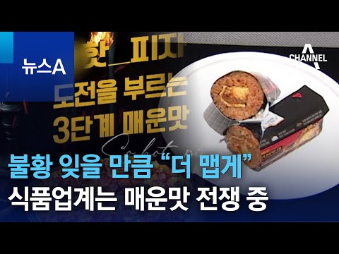 불황 잊을 만큼 “더 맵게”…식품업계는 매운맛 전쟁 중 | 뉴스A