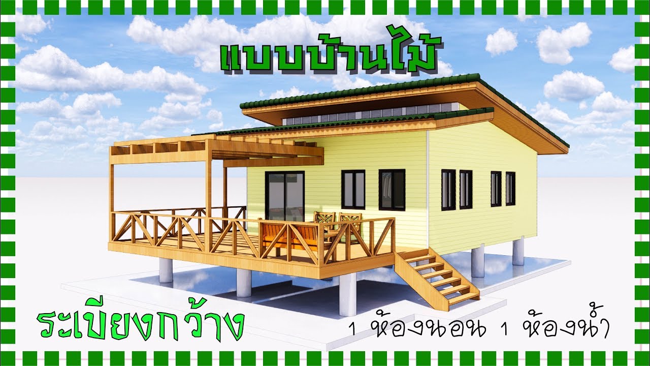 แบบบ้านไม้ชั้นเดียว EP.87 ยกพื้นสูง ระเบียงกว้าง 1 ห้องนอน 1 ห้องน้ำ ขนาด 7 x 11 เมตร - YouTube แบบบ้านไม้ชั้นเดียว Ep.87 ยกพื้นสูง ระเบียงกว้าง 1 ห้องนอน 1 ห้องน้ำ ขนาด 7 X 11 เมตร - Youtube