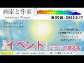 「イベント」って一体何なんだろう?イベントを様々な角度で深掘り【画家と作家/第20回】