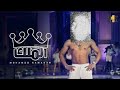 مهرجان انا الملك محمد رمضان مسخره