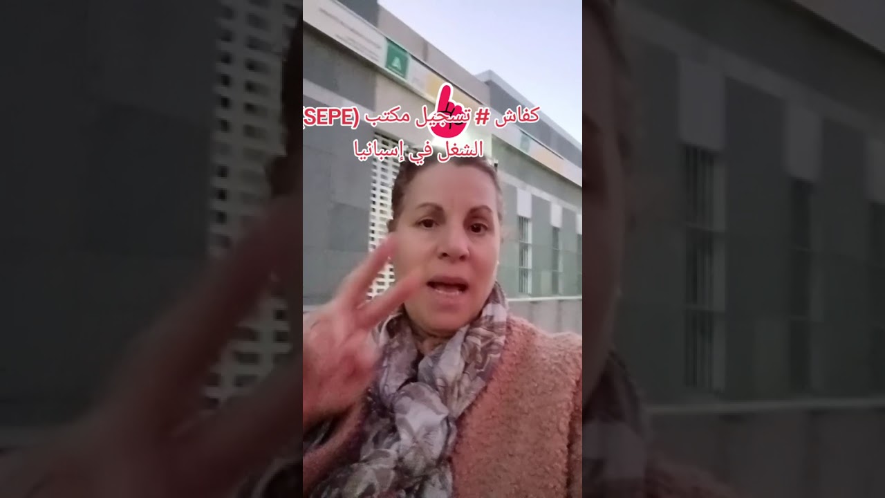 إلى جتي إسبانيا # خسكوم تسجلوا في #مكتب الشغل ه‍وا الاول.