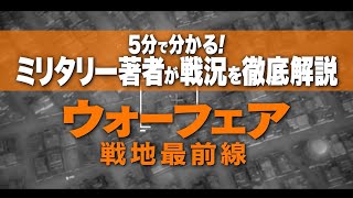 ５分で分かる！戦況解説動画・前編『ウォーフェア 戦地最前線』（ネタバレ無し）