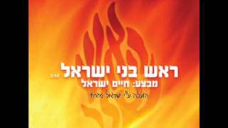 חיים ישראל  - ראש בני ישראל _ ♫ chords