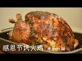 感恩节烤火鸡 Thanksgiving Roast Turkey | 约翰的小厨房