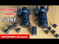 Аккумуляторы и другие полезные аксессуары для камер Sony A7S2 и A7M3. Разбираю покупки с AliExpress.