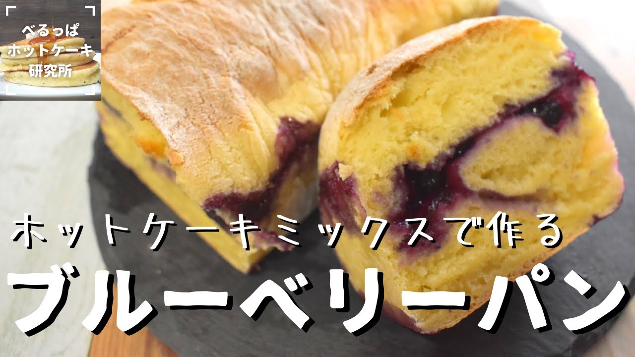 材料4つで超簡単 ホットケーキミックスで作る ブルーベリーパンの作り方 Youtube