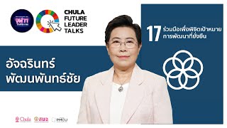 SDG 17 “เชื่อมจุฬาฯ รับใช้ประชาชน” : คุณอัจฉรินทร์ พัฒนพันธ์ชัย