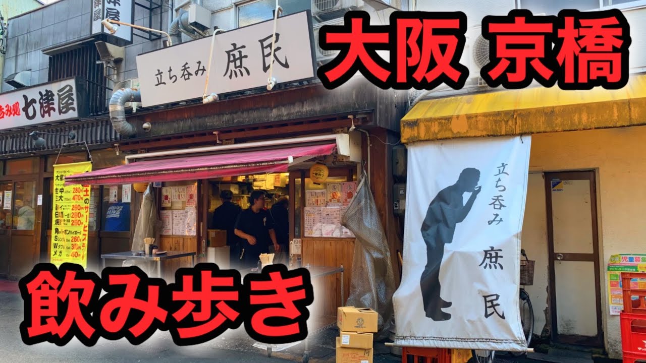 【飲み歩き】呑兵衛の聖地 大阪京橋で昼から激安居酒屋で立ち呑み
