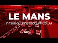 Le mans | 24H of Le mans รายการแข่งขัน Endurance Racing สุดเก่าแก่