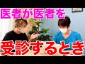 【医者あるある】医者が医者を受診したときは先生のお勧めでお願いしますって言う