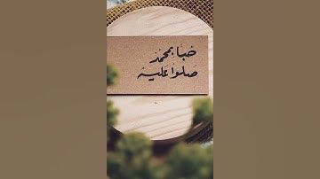 الشيخ بدر التركي | سورة الأحزاب | الصلاة على النبي ﷺ | يوم الجمعة | ليلة الجمعة | #اكسبلور #لايك