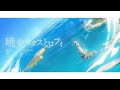 暁光カタストロフィ / アレックス feat.初音ミク