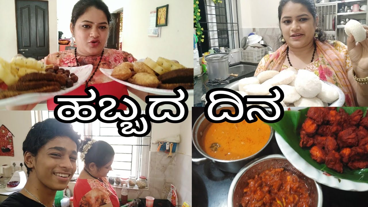ಹಬ್ಬ ಹೇಗೆ ಆಚರಿಸಿದೀವಿ ನೋಡಿ