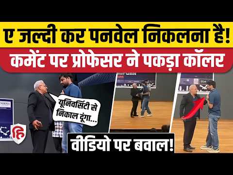 Ahmedabad Nirma University Viral Video: पनवेल निकलना बोलकर फंसा छात्र, प्रोफेसर ने पकड़ा कॉलर