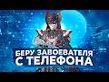 ВОРОН 🥰 ДОЖИМАЕМ ЗАВОЕВАТЕЛЯ С ТЕЛЕФОНА - PUBG MOBILE