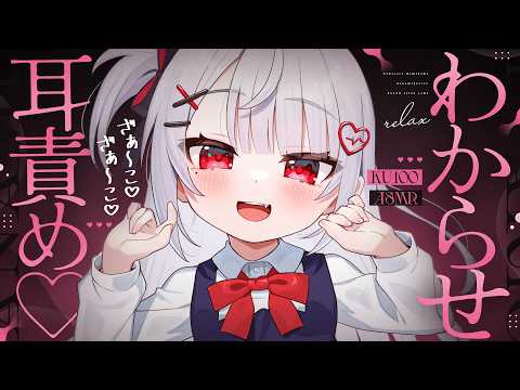 【ASMR/KU100】わからせ耳責め♡で完全敗北しちゃお？囁き,耳はむ,オノマトペ,耳かき,eat ears,Triggers for Sleep