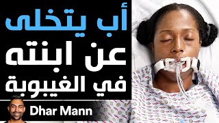 Dhar Mann | أب يتخلى عن ابنته في الغيبوبة