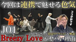 [JO1] Professional dancers give their first reaction to 'Breezy Love'!! Ren isn't the only one wi...