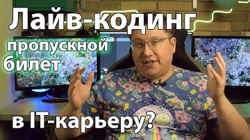 Лайв-кодинг: пропускной билет в IT-карьеру?
