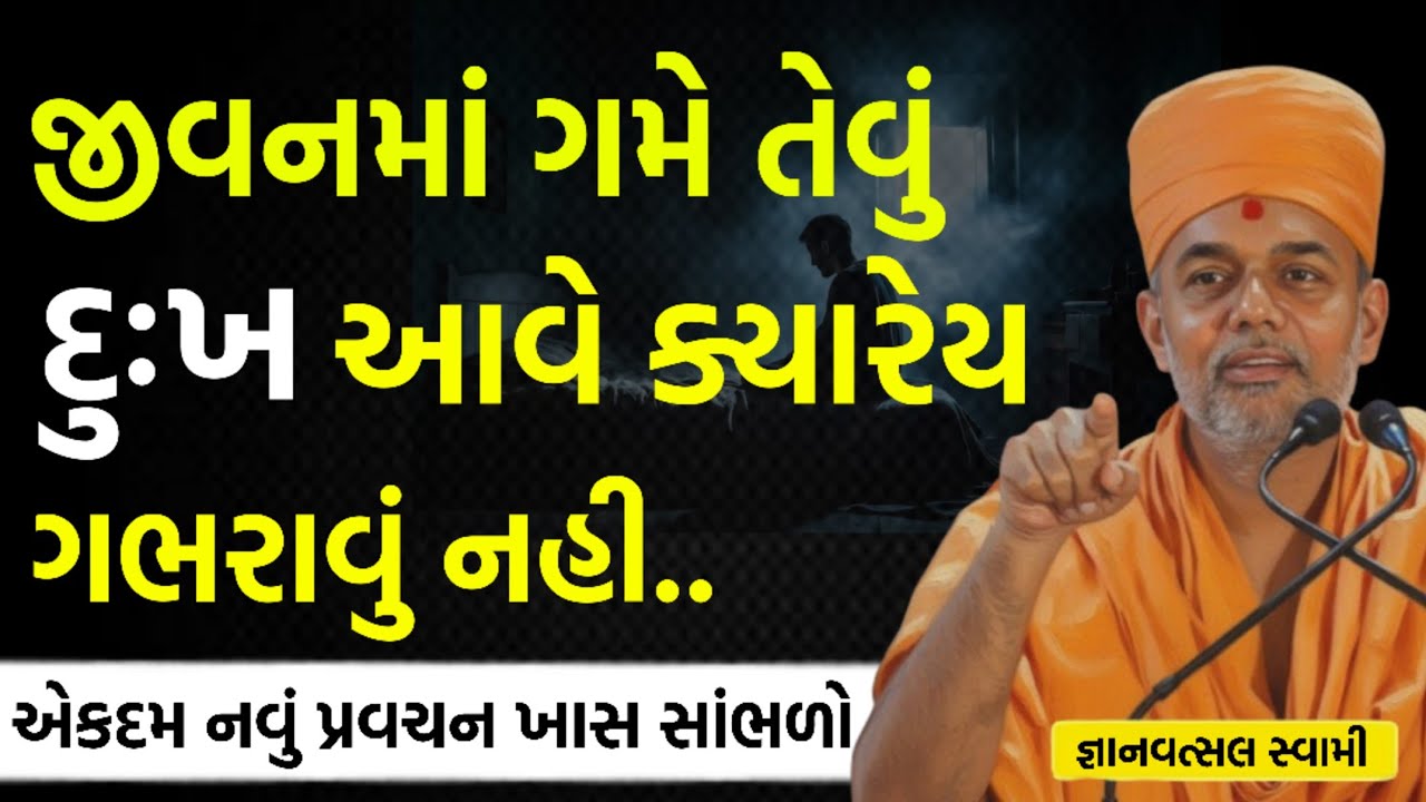 જીવનમાં દુખ આવે ત્યારે ગભરાવું નહી | By Gyanvatsal swami parvchan 2025 | New Baps Motivation