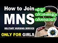 How to Apply for the Free BSc Nursing Course from Indian Military. എല്ലാ വിവരങ്ങളും വിശദമായി.