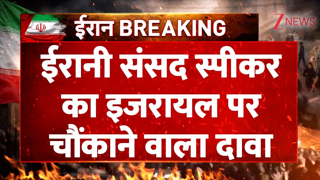 Baat Pate Ki : ईरानी संसद स्पीकर का इजरायल पर चौंकाने वाला दावा I  Israel Iran War