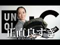 【UNIQLO:C購入品】売り切れ前に急げ!!最新コラボ大量10点したアイテムを使って秋冬コーデ紹介