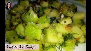 काकड़ी की सब्जी बनाने की विधि l Kakdi Ki Sabji l  Cucumber ki Sabji by Raksha