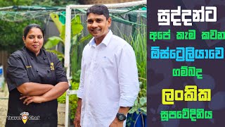 Interview With Chef Chalani Fernando.සුද්දන්ට අපේ කෑම කවන ඕස්ට්‍රේලියාවේ ගම්බද ලාංකික සුපවේදනී