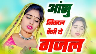 आंसु निकाल देगी ये ग़जल | जा बेवफा तुझको भूला दिया | Dard bhari Ghazal 💔 Singar Sanjna Nagar