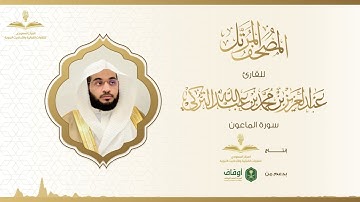 المصحف المرتل للقارئ عبدالعزيز التركي | سورة الماعون