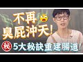 臭屁 又便秘 5招做對腸道更健康 迷思破解 臭屁 又便秘 5招做對腸道更健康 迷思破解