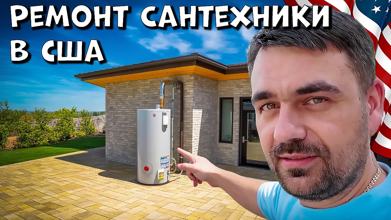 Обслуживание и Ремонт Водонагревателя | Зарабатываем деньги в США