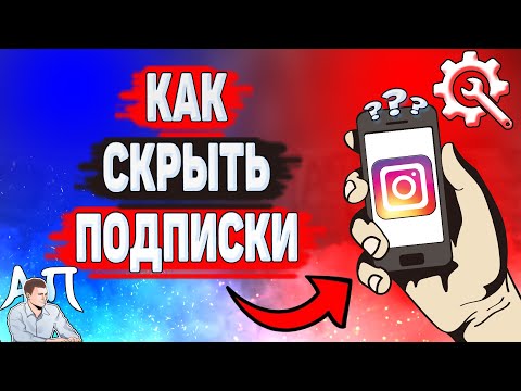 Как скрыть подписки в Инстаграме? Как спрятать подписки в Instagram?