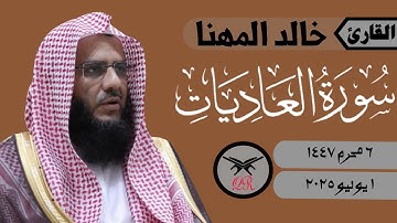 خالد المهنا | سورة العاديات كامله | ١ يوليو ٢٠٢٥ | صلاة المغرب