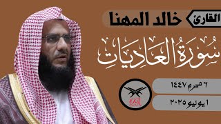 خالد المهنا | سورة العاديات كامله | ١ يوليو ٢٠٢٥ | صلاة المغرب