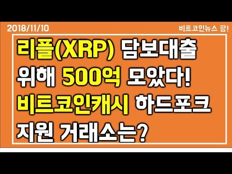 [비트코인뉴스 팡] 리플(XRP), 암호화폐 담보대출업체 크레드에서 리플로 대출가능 500억/비트코인캐시 하드포크 지원하는 거래소는?