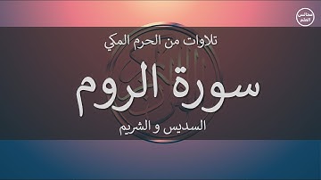 30 | سورة الروم | السديس و الشريم