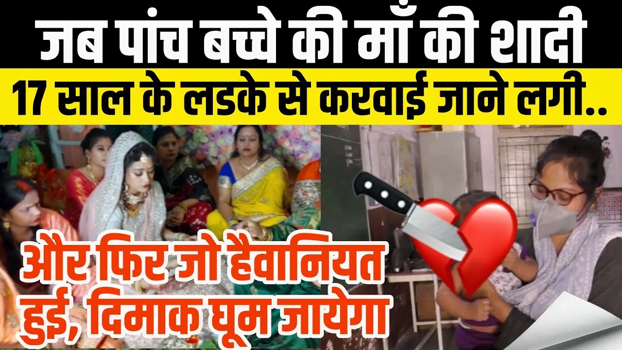 पांच बच्चे थे, 30 साल की विधवा थी लेकिन शादी के नाम पर जो हुआ वह इंसानियत से परे था.. Hidden Reality