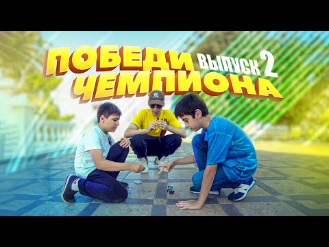 Видео: ПОБЕДИ ЧЕМПИОНА DRAXSUS (выпуск 2)