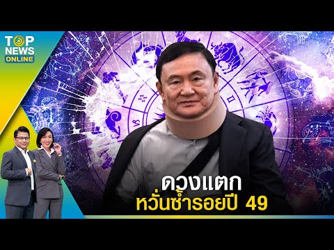 2 โหรดังเผย ทักษิณ ดวงแตก หวั่นซ้ำรอยปี 49 