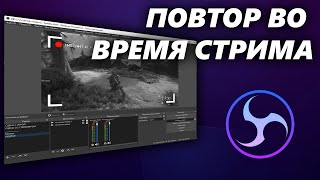 Повтор на стриме  \\ OBS