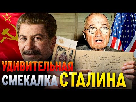 Ответ Сталина на просьбу США вернуть долг в 1 млрд долларов