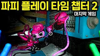 마미롱 레그의 최후..? 인줄 알았지만 반전 ㄷㄷ [파피 플레이 타임 챕터 2]