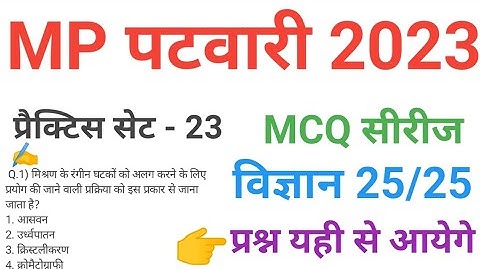 mp patwari 2023 SCIENCE   practice set 23 important  mcq series question of mp patwari peb exam 2023