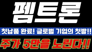 [ 펨트론 ] 첫납품 완료! 주가 5만을 노린다!!