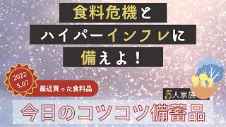 食料備蓄　GW前に買ったもの【食糧危機とハイパーインフレに備えてコツコツ備蓄 5/7】