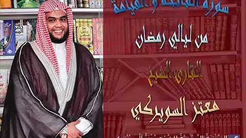 تلاوه رائعه لسورتى الفاتحه والقيامه من ليالى رمضان بصوت الشيخ معتز السويركى
