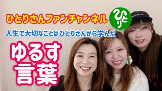 【斎藤一人】「まあいいか」はゆるしの言葉、口ぐせにして気持ちを軽くしよう！！